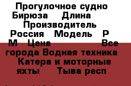 Прогулочное судно “Бирюза“ › Длина ­ 23 › Производитель ­ Россия › Модель ­ Р376М › Цена ­ 5 000 000 - Все города Водная техника » Катера и моторные яхты   . Тыва респ.